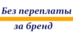 Изображение бренда без переплаты за бренд